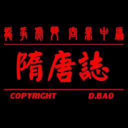 隋唐志6.3A正式版