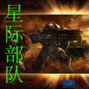 星际部队资料片：三族鼎立 v1.2
