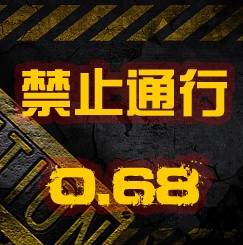 禁止通行0.68-峰哥重生-1.20