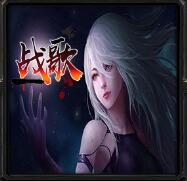 战歌 v0.4