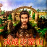 天龙八部决战少室山 0416版