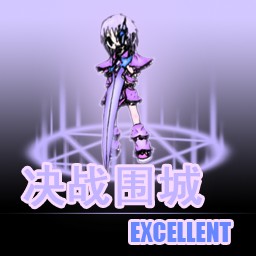 决战围城 4.9 测试80