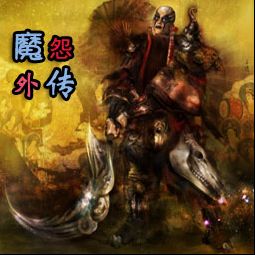魔怨外传之绝天龙牙V1.2