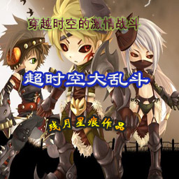 超时空大乱斗V1.1冰风谷之战