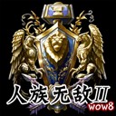人族无敌II3.0终极版