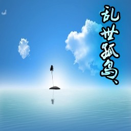 乱世孤岛