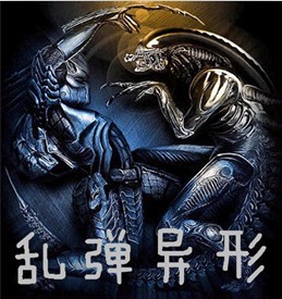 乱弹异形Ⅲ1.96正式版