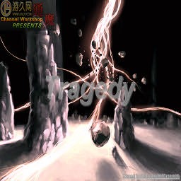 灾祸Tragedy2.1a正式版