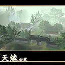 仙之天缘之初章V2