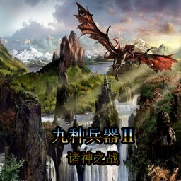 九种兵器Ⅱ诸神之战 V1.33A