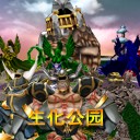 生化公园1.08