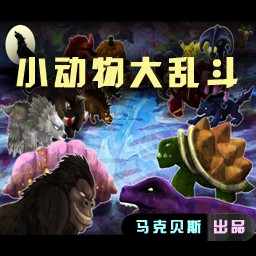 小动物大乱斗 v1.20