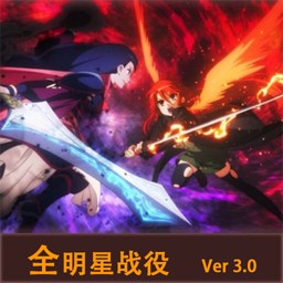 全明星战役3.0c7公测版v2