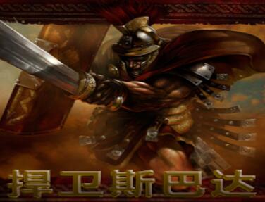 捍卫斯巴达6.0经典版