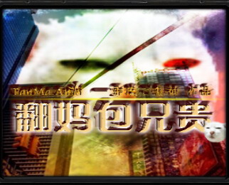 翻妈包兄贵1.44