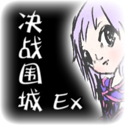 决战围城 EXCELLENT 3.5
