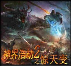 神界浩劫之惊天变1.3神兵版