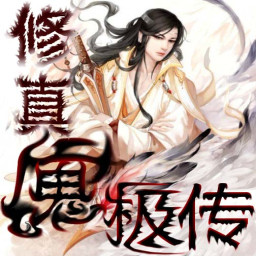 修真魔极传 0.4正式版
