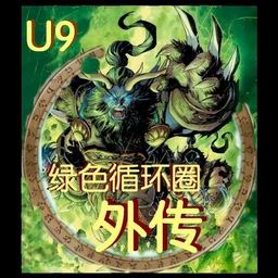 绿色循环圈外传 增强版V0.9g