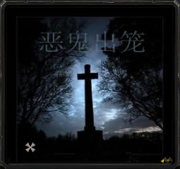 恶鬼出笼 v1.1