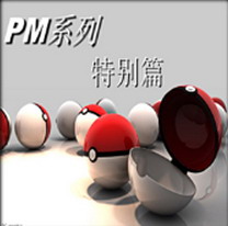 宠物小精灵 特别篇1.8II圣龙版