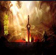 圣剑世界1.5.5王者版