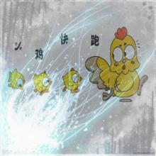 小鸡快跑特别篇0.6正式版