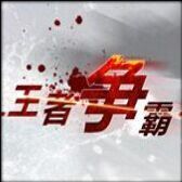 王者争霸-荒芜大陆7.50