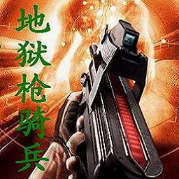 地狱枪骑兵 1.12 正式版