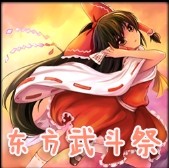 东方武斗祭Plus V4.19.0 Beta