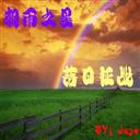 朝雨之星 落日征战1.2E