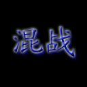 火影忍者 无级别混战V3.4