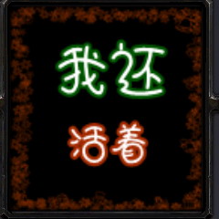 我还活着 1.74测试版