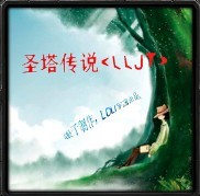 圣塔传说<LLJT0.19版>