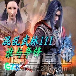 GZB2-混乱武林III谁与争锋 单机版