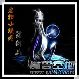 宠物小精灵防御战A4.1[神]
