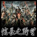 信长之野望CN10.0D