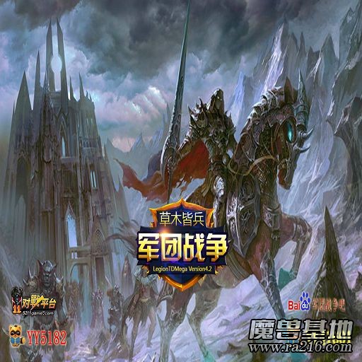 军团战争TD v4.2草木皆兵I