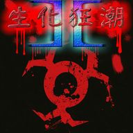 生化狂潮Ⅲ 6罐子变态版本V8.0