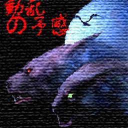 动乱の予感U9三周年贺岁版