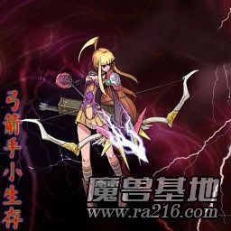 弓箭手小生存v1.49
