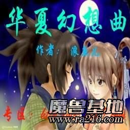 华夏幻想曲1.6正式版