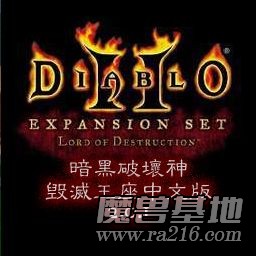 暗黑破坏神II之毁灭王座 1.35