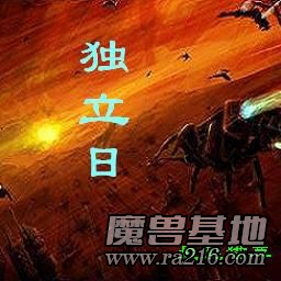 独立日 1.24 正式版