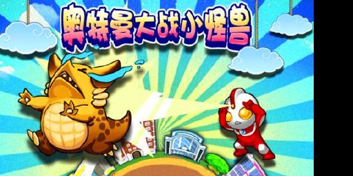 奥特曼大战小怪兽 6.1正式版