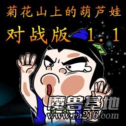 对战版菊花山上的葫芦娃1.2