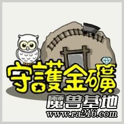 守护金矿2.2