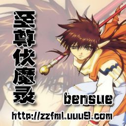 至尊伏魔录 v0.71