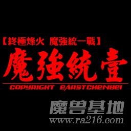魔强统一战 圣童降临