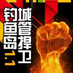 TD 城管捍卫钓鱼岛 1.1